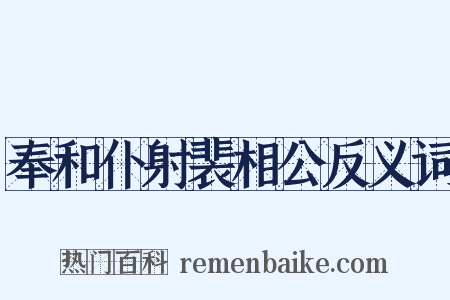 奉和仆射裴相公反义词是什么意思的图片